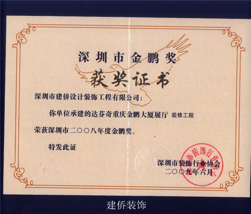 深圳市 金鹏奖 +-+深圳市建侨设计装饰工程有限