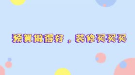 装修第二件事——整理预算