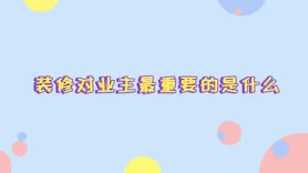 装修对业主最重要的是什么