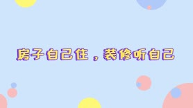 装修避嫌
