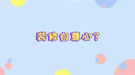 装修自尊心