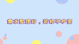 需求整理好，装修不打架