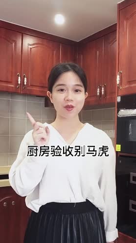 #厨房验收，别马虎，后期入住出现大问题，后悔莫及